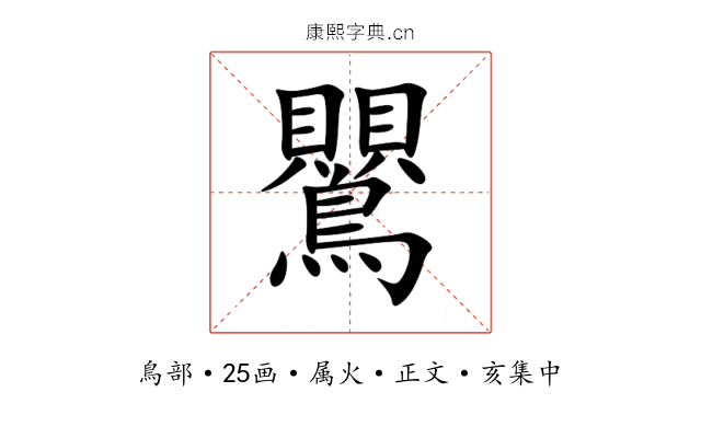 鸎