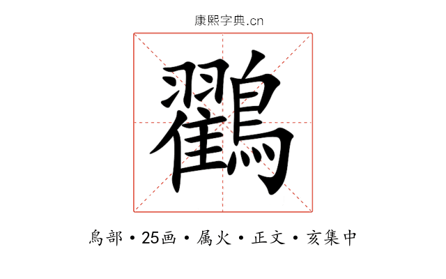 鸐