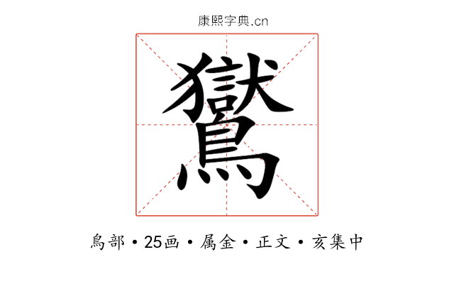 鸑