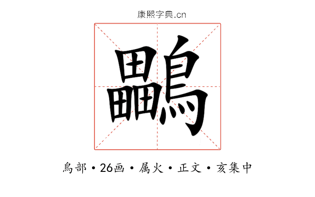 鸓