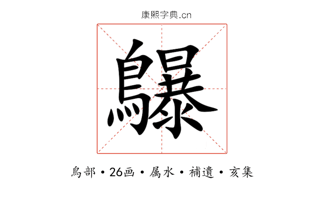 鸔