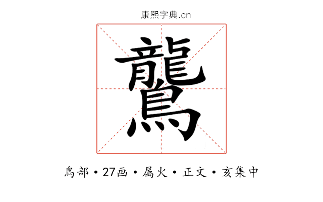 鸗