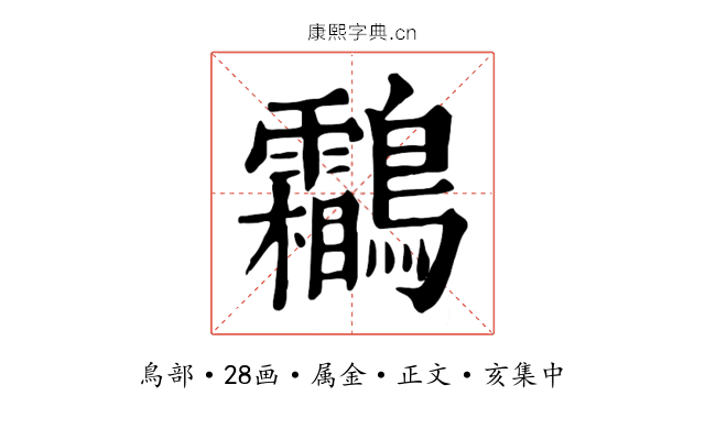 鸘