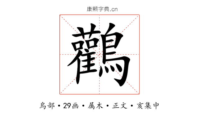 鸛