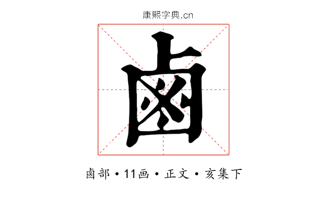 鹵