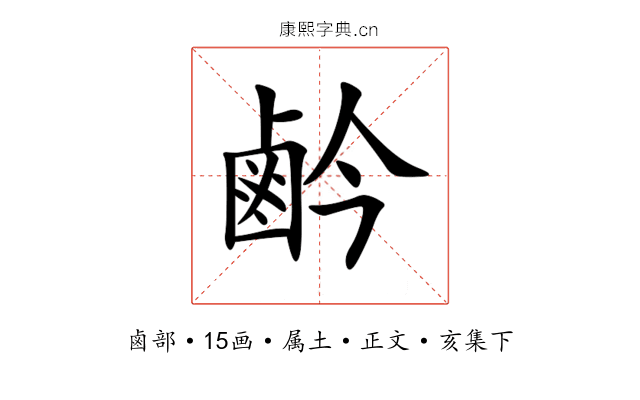 鹶