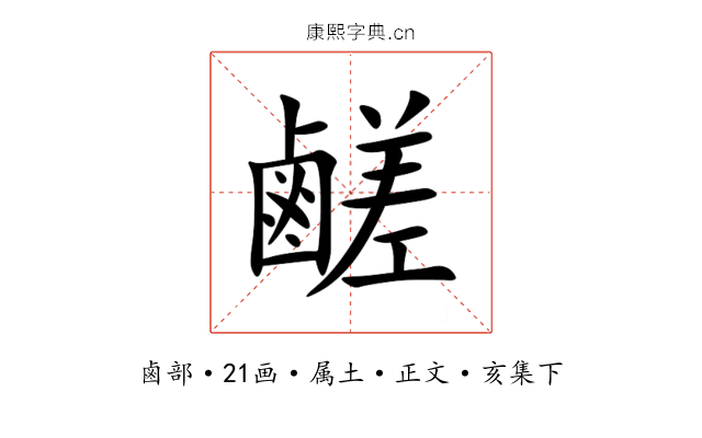 鹺