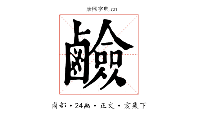 鹼