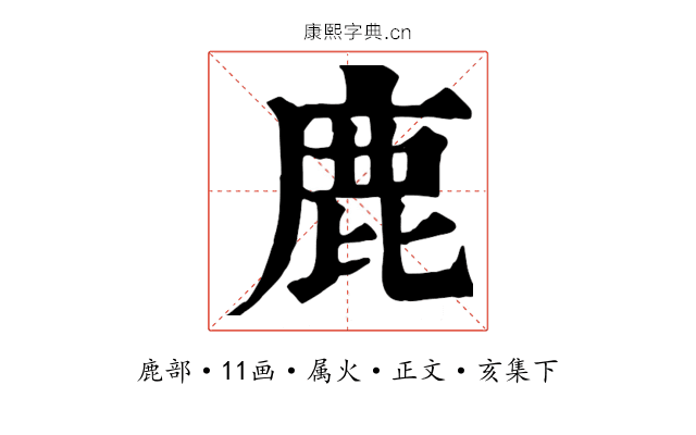 鹿