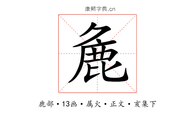 麁