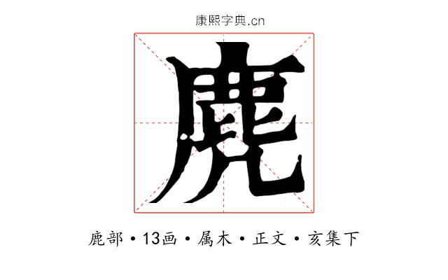 麂