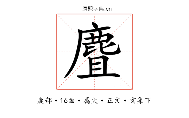 麆