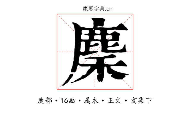 麇