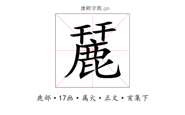 麉