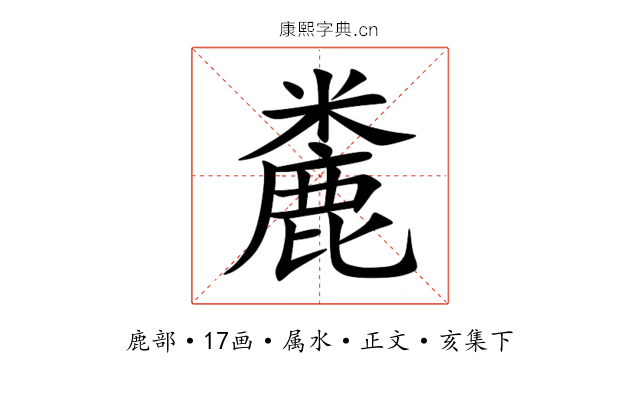 麊