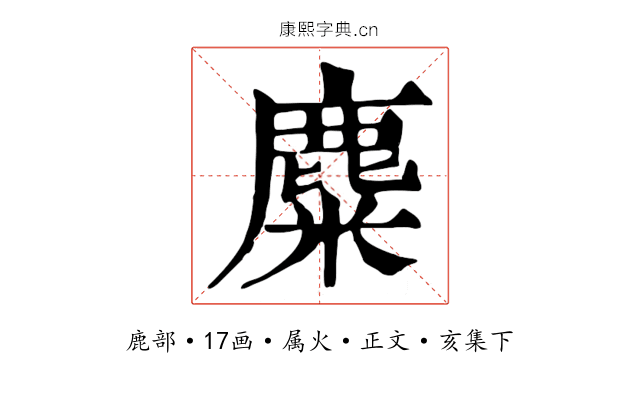 麋
