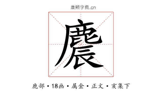 麎