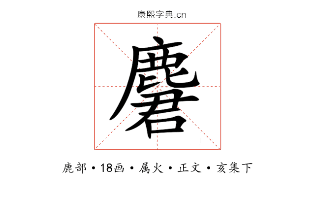 麏