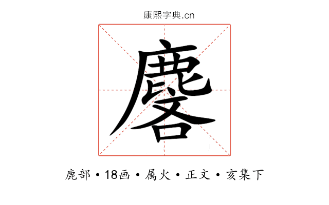 麐