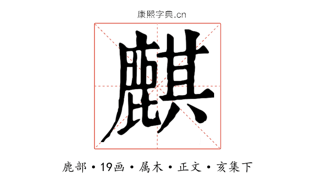 麒