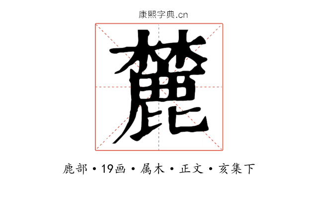 麓