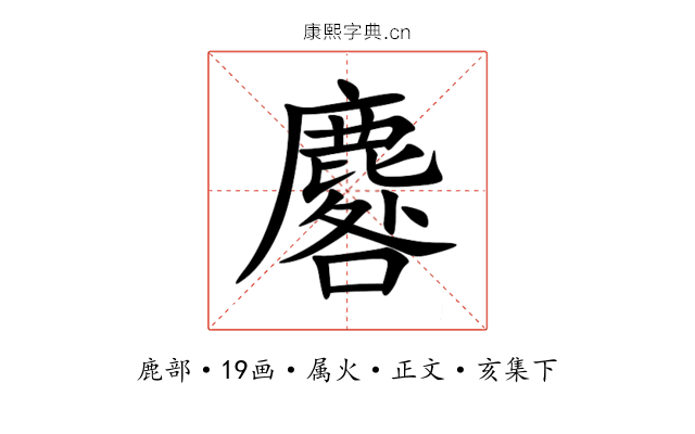 麔