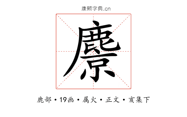 麖