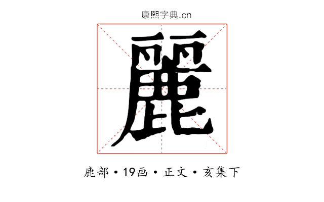 麗