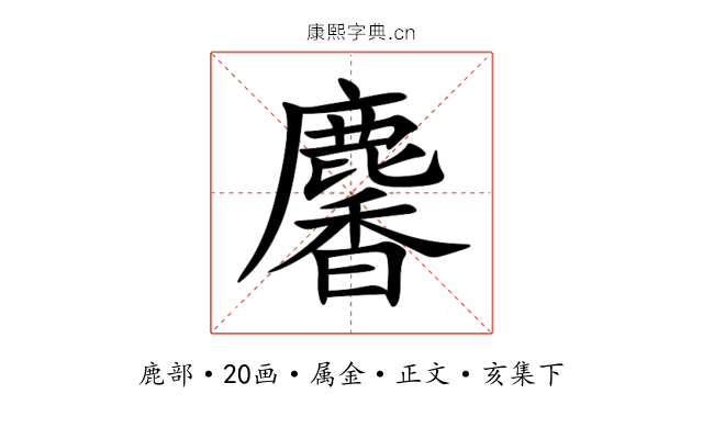 麘