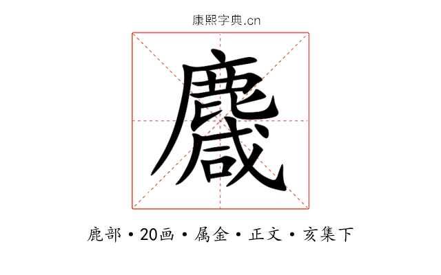 麙