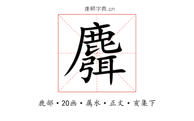麛