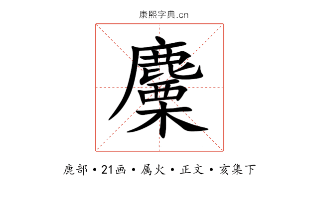 麜