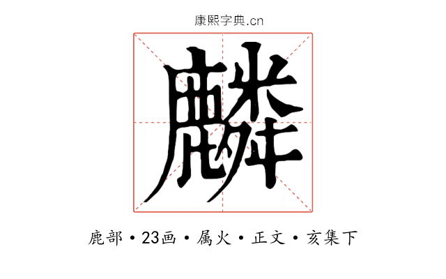 麟