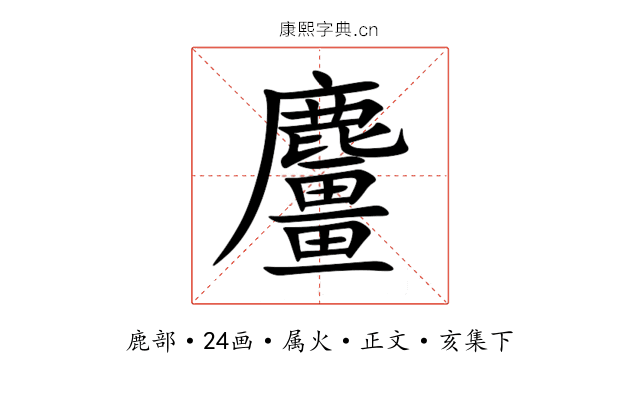 麠