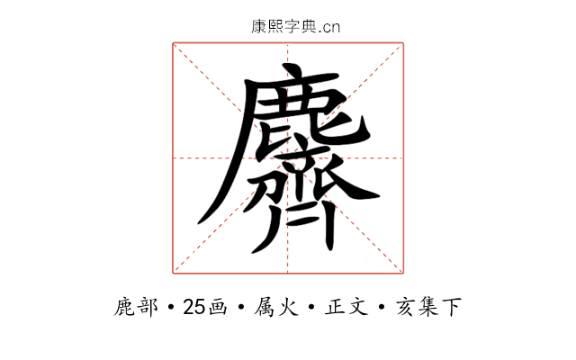 麡