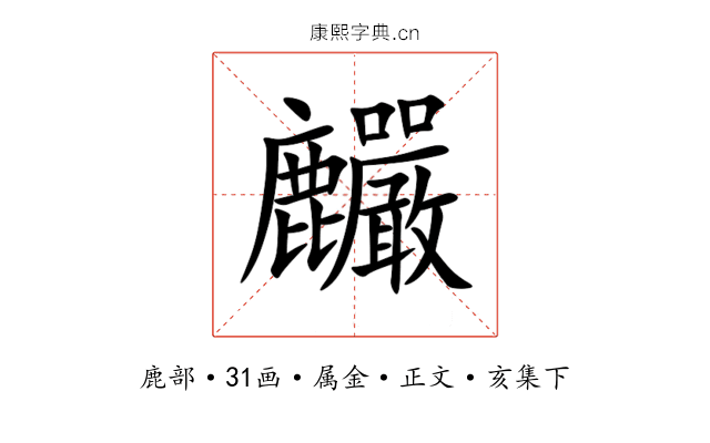 麣