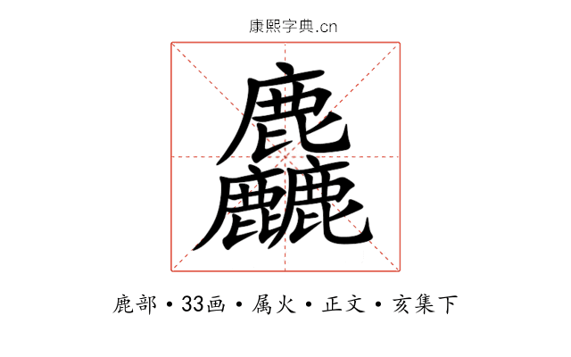 麤