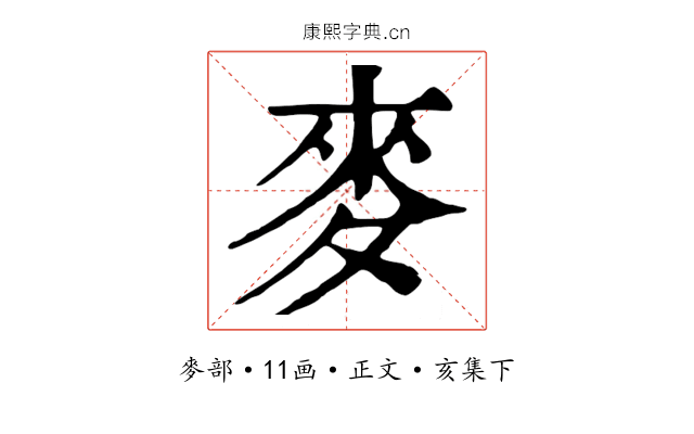 麥