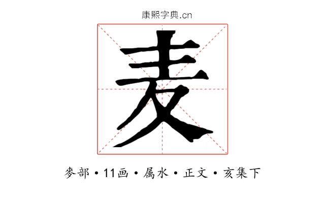 麦