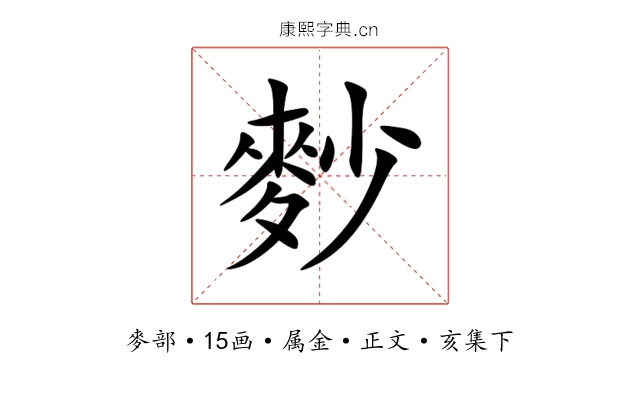 麨