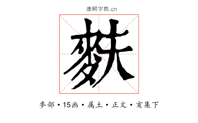 麩