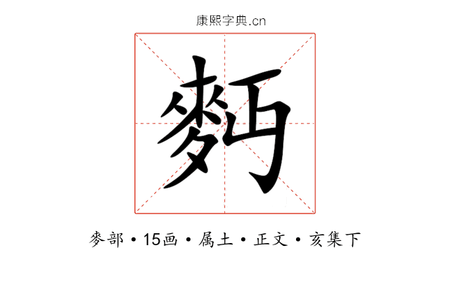 麪