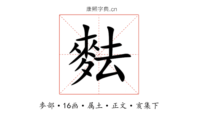 麮