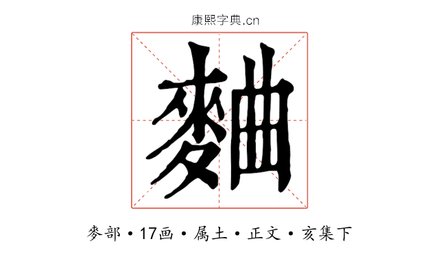 麯