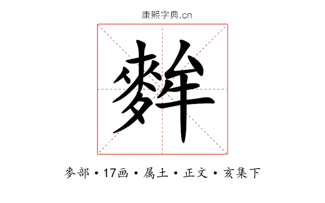麰