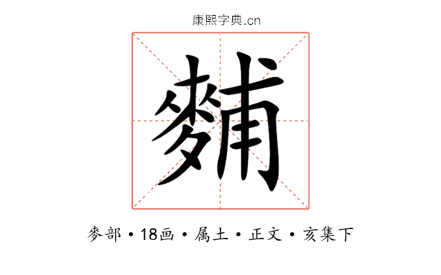麱