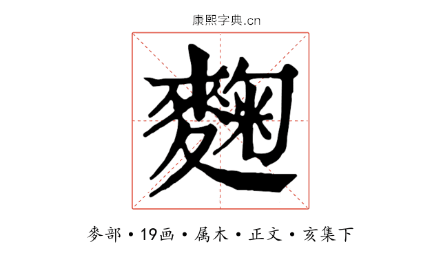 麴