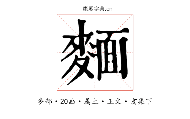 麵