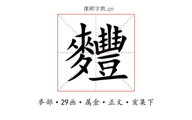 麷