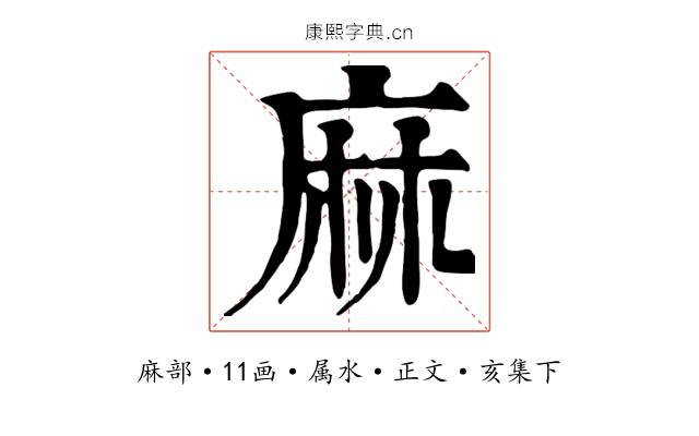 麻